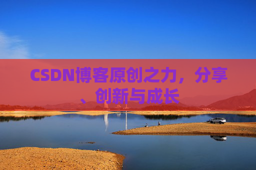 CSDN博客原创之力，分享、创新与成长