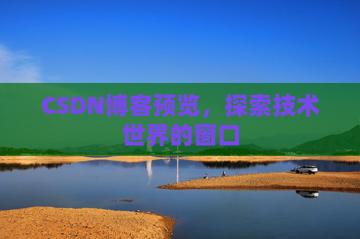 CSDN博客预览，探索技术世界的窗口